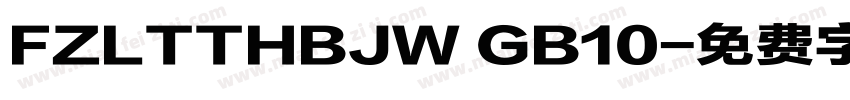FZLTTHBJW GB10字体转换